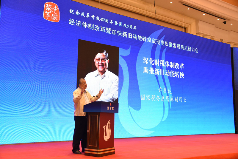 中國(guó)經(jīng)濟(jì)體制改革基金會(huì)經(jīng)濟(jì)體制改革暨加快新舊動(dòng)能轉(zhuǎn)換實(shí)現(xiàn)高質(zhì)量發(fā)展高層研討會(huì)隆重召開                                      