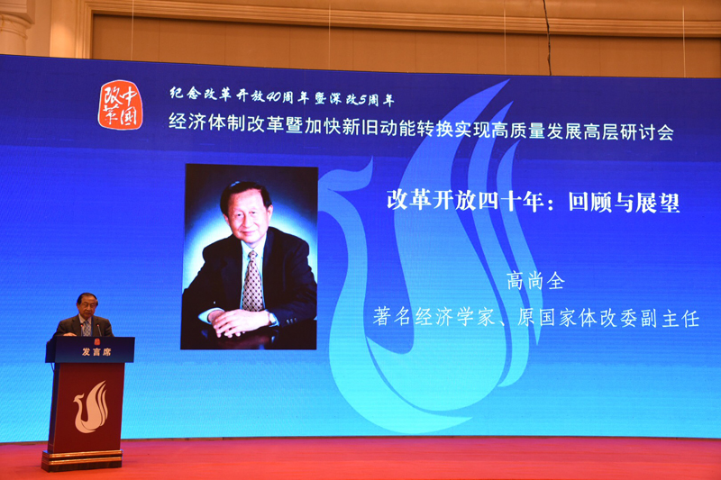 中國(guó)經(jīng)濟(jì)體制改革基金會(huì)經(jīng)濟(jì)體制改革暨加快新舊動(dòng)能轉(zhuǎn)換實(shí)現(xiàn)高質(zhì)量發(fā)展高層研討會(huì)隆重召開                                      