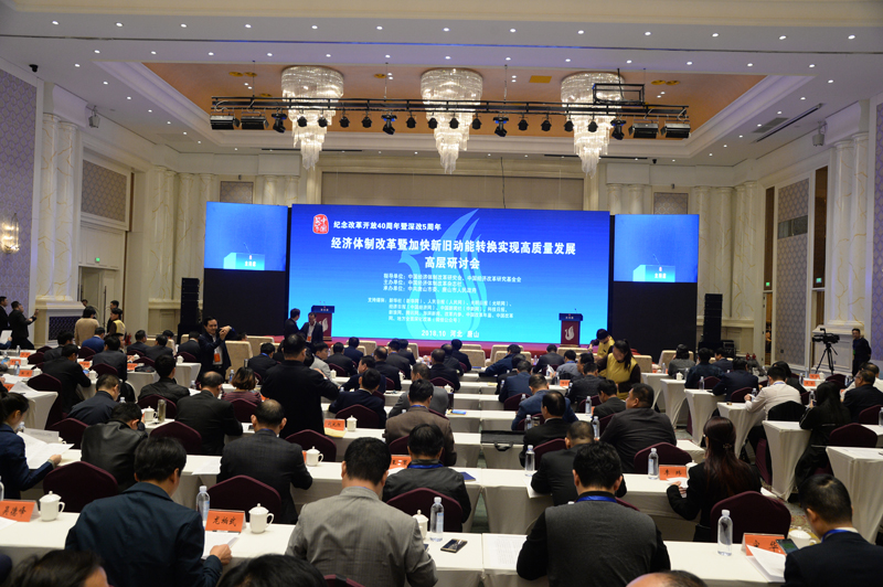 中國(guó)經(jīng)濟(jì)體制改革基金會(huì)經(jīng)濟(jì)體制改革暨加快新舊動(dòng)能轉(zhuǎn)換實(shí)現(xiàn)高質(zhì)量發(fā)展高層研討會(huì)隆重召開                                      