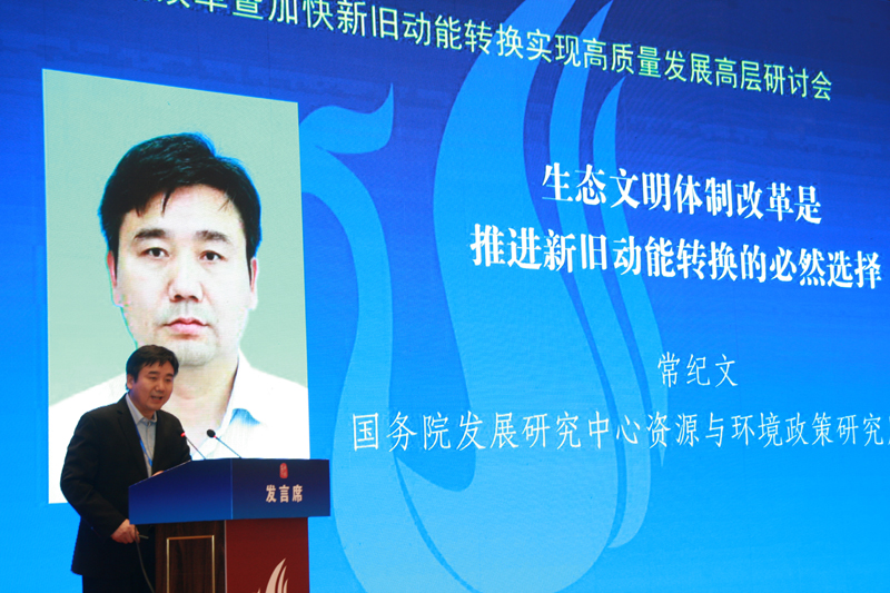 中國(guó)經(jīng)濟(jì)體制改革基金會(huì)經(jīng)濟(jì)體制改革暨加快新舊動(dòng)能轉(zhuǎn)換實(shí)現(xiàn)高質(zhì)量發(fā)展高層研討會(huì)隆重召開                                      