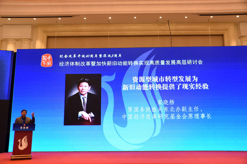 中國(guó)經(jīng)濟(jì)體制改革基金會(huì)經(jīng)濟(jì)體制改革暨加快新舊動(dòng)能轉(zhuǎn)換實(shí)現(xiàn)高質(zhì)量發(fā)展高層研討會(huì)隆重召開                                      