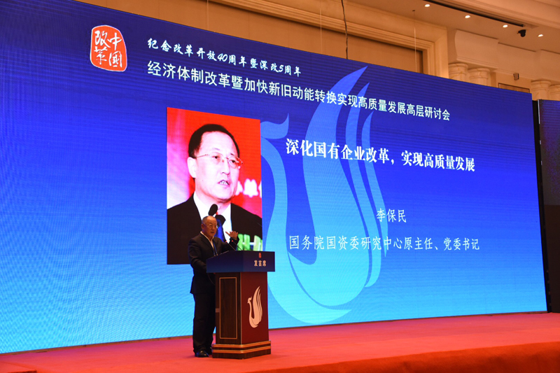 中國(guó)經(jīng)濟(jì)體制改革基金會(huì)經(jīng)濟(jì)體制改革暨加快新舊動(dòng)能轉(zhuǎn)換實(shí)現(xiàn)高質(zhì)量發(fā)展高層研討會(huì)隆重召開                                      