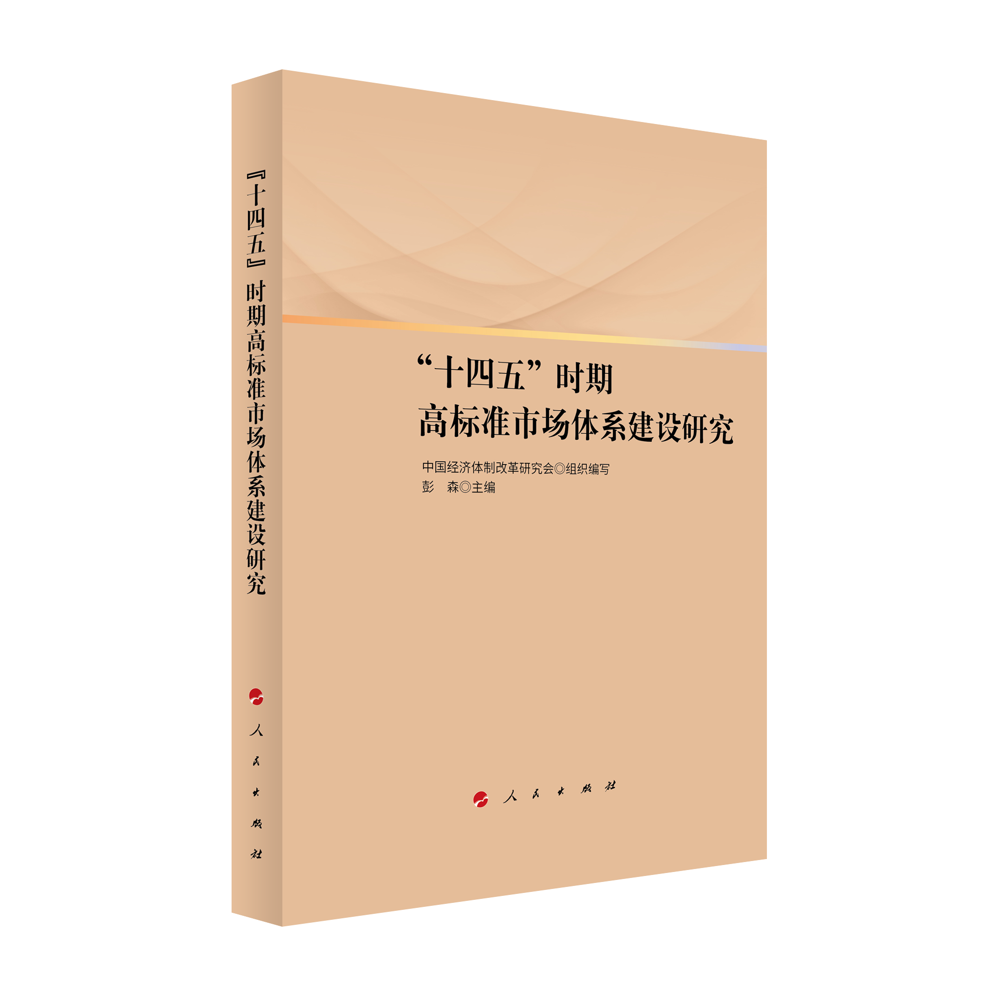 2021年12月，彭森主編的《“十四五”時(shí)期高標(biāo)準(zhǔn)市場(chǎng)體系建設(shè)研究》一書(shū)由人民出版社出版